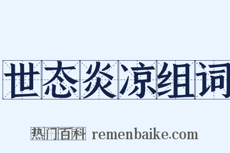 世态炎凉组词是什么意思的图片